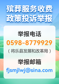 殯葬服務收費政策投訴舉報