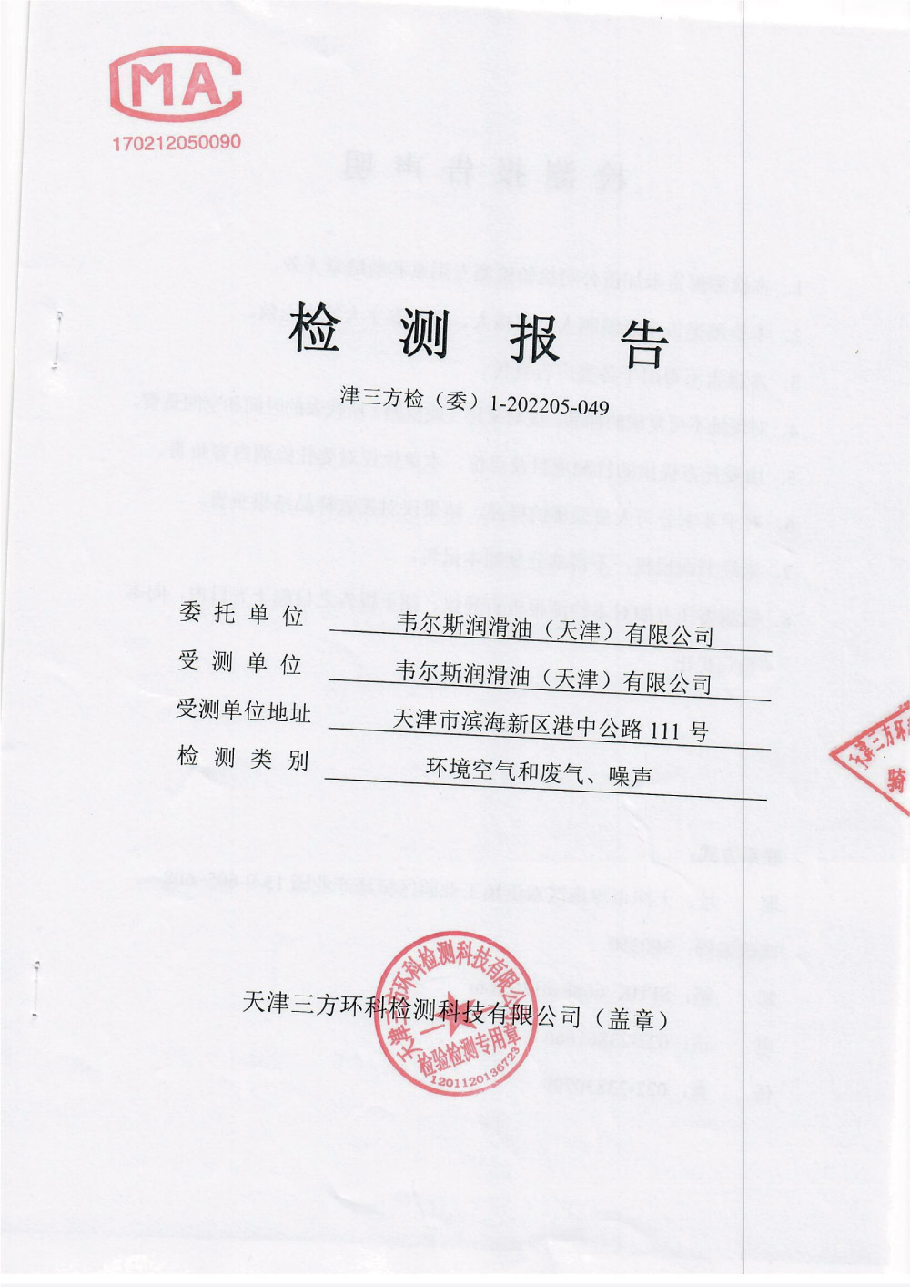 環境和廢氣、噪聲檢測報告公示